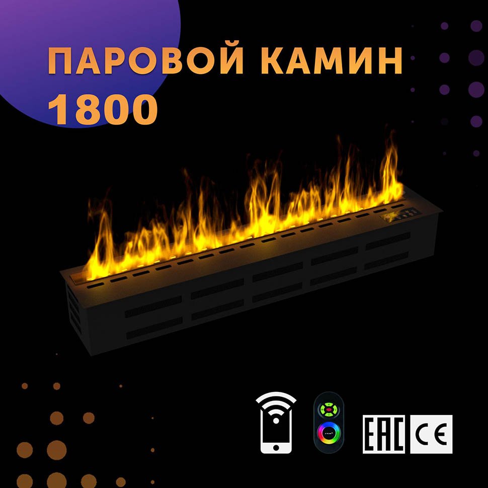 Паровой камин SappFire 1800